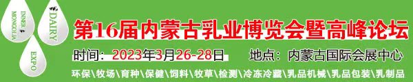 第16届内蒙古乳业博览会暨高峰论坛