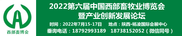 2022第六届中国西部畜牧业博览会
