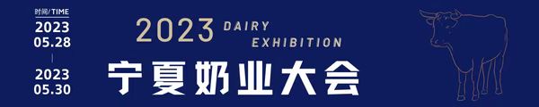 第三届（银川）国际奶业展览会暨论坛