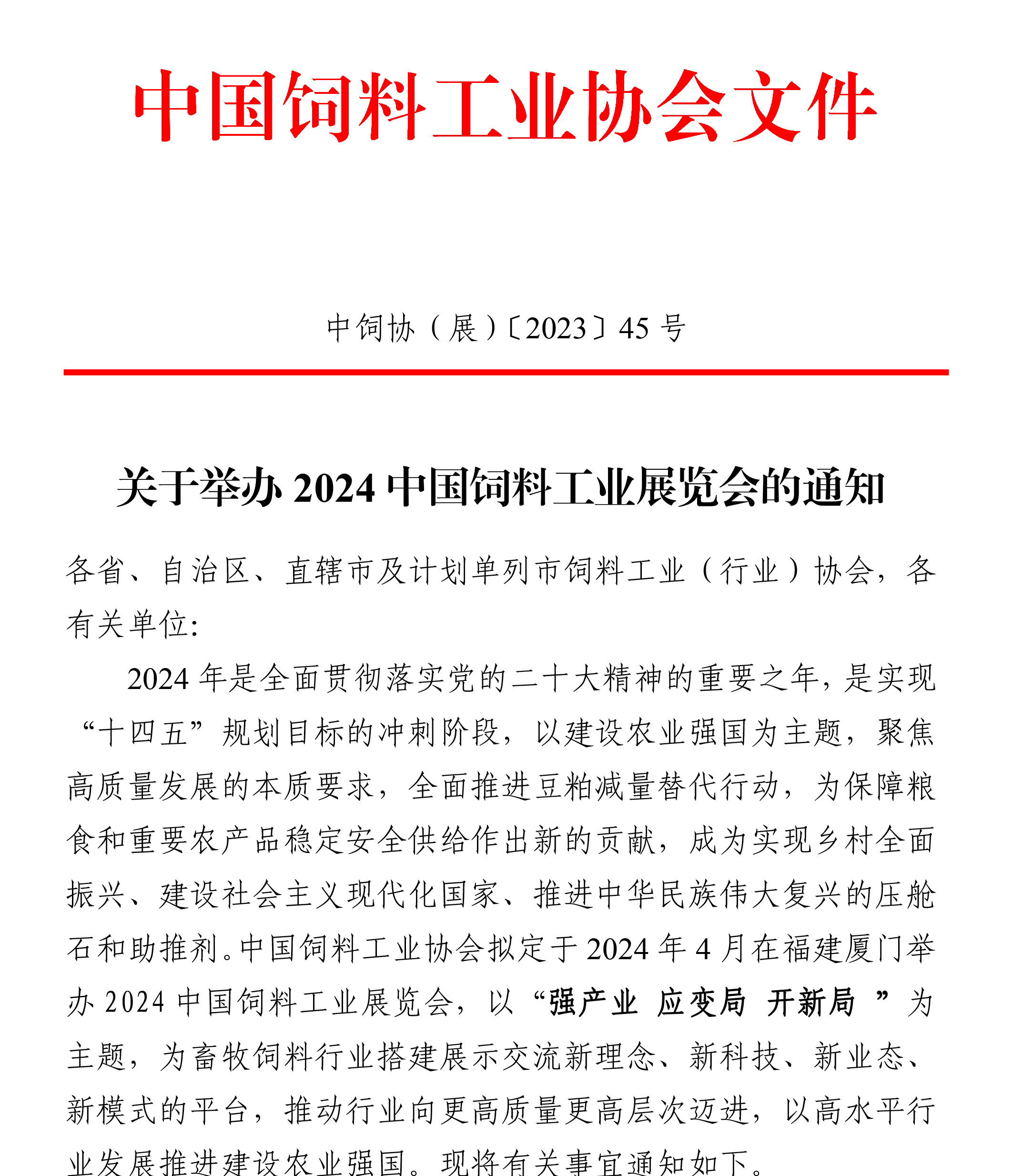 1-关于举办2024中国饲料工业展览会的通知-1_01.jpg