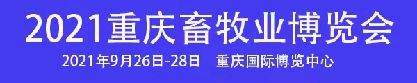 2021重庆畜牧业博览会