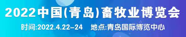 2020中国（青岛）畜牧业博览会
