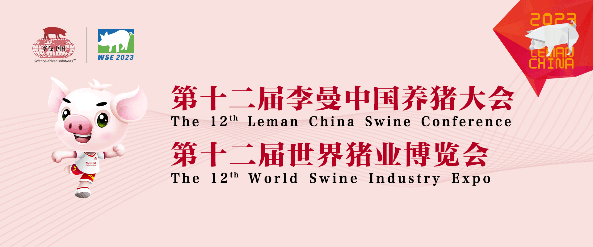 第十一届李曼养猪大会暨2023世界猪业博览会