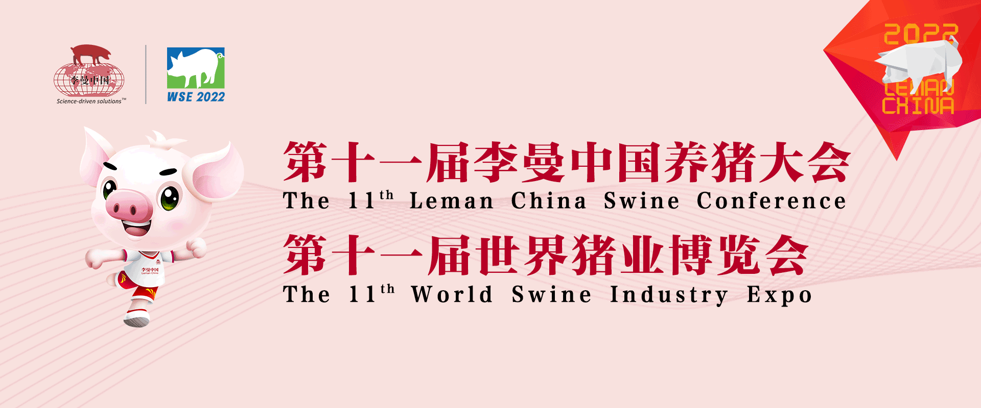 第十一届李曼养猪大会暨2022世界猪业博览会