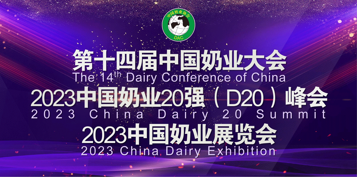 第十四届中国奶业大会