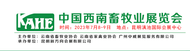 2023中国西南畜牧业展览会
