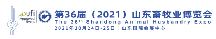 第36届（2021）山东畜牧业博览会