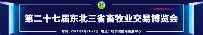 第27届东北三省畜牧业交易博览会