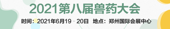 2021年第八届中国兽药大会